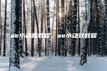 ae小动画教程，ae小动效教程 | ae插件合集