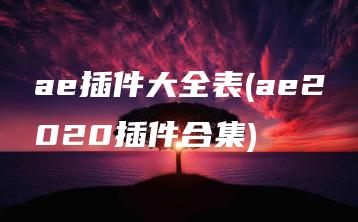 ae插件大全表(ae2020插件合集) | ae插件合集