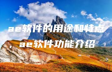 ae软件的用途和特点，ae软件功能介绍 | ae插件合集