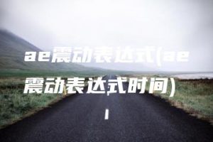ae震动表达式(ae震动表达式时间) | ae插件合集