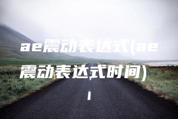 ae震动表达式(ae震动表达式时间) | ae插件合集