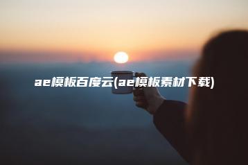 ae模板百度云(ae模板素材下载) | ae插件合集