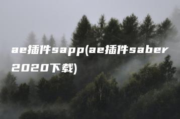ae插件sapp(ae插件saber2020下载) | ae插件合集