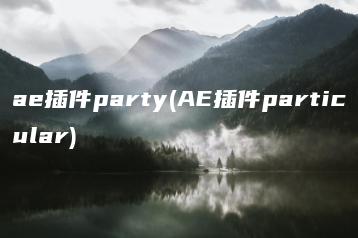 ae插件party(AE插件particular) | ae插件合集