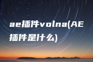 ae插件volna(AE插件是什么) | ae插件合集