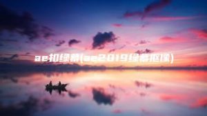 ae扣绿幕(ae2019绿幕抠像) | ae插件合集