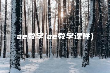 ae教学(ae教学课件) | ae插件合集