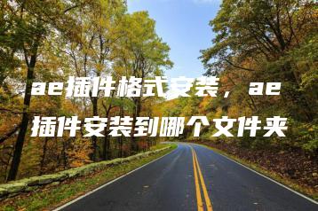 ae插件格式安装，ae插件安装到哪个文件夹 | ae插件合集