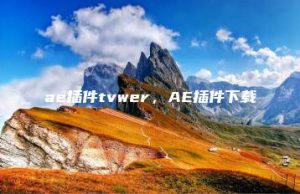 ae插件tvwer，AE插件下载 | ae插件合集