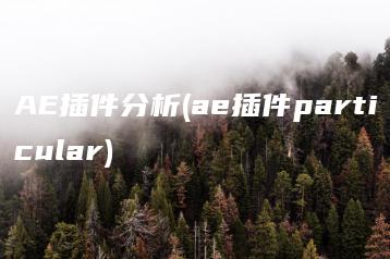 AE插件分析(ae插件particular) | ae插件合集
