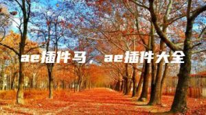 ae插件马，ae插件大全 | ae插件合集