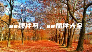ae插件马，ae插件大全 | ae插件合集