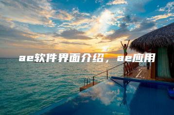 ae软件界面介绍，ae应用 | ae插件合集