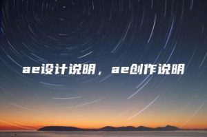 ae设计说明，ae创作说明 | ae插件合集