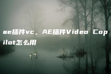 ae插件vc，AE插件Video Copilot怎么用 | ae插件合集