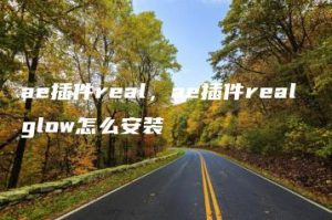 ae插件real，ae插件real glow怎么安装 | ae插件合集