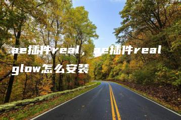 ae插件real，ae插件real glow怎么安装 | ae插件合集