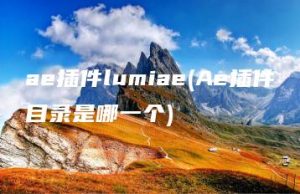 ae插件lumiae(Ae插件目录是哪一个) | ae插件合集