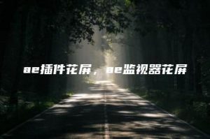 ae插件花屏，ae监视器花屏 | ae插件合集