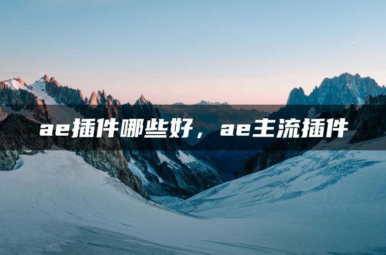 图片[1] | ae插件哪些好，ae主流插件 | ae插件合集