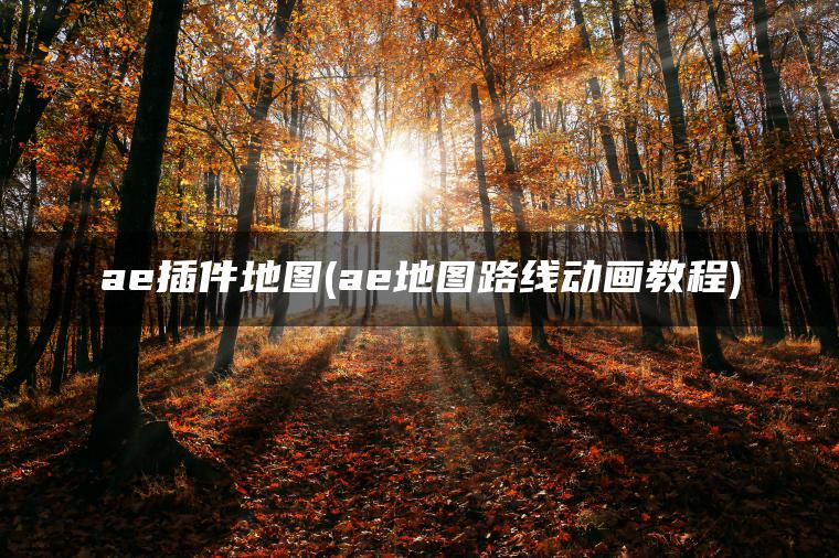 ae插件地图(ae地图路线动画教程)