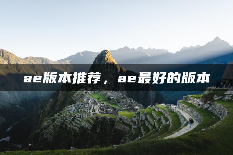 ae版本推荐，ae最好的版本