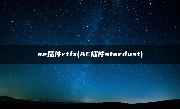 图片[1] | ae插件rtfx(AE插件stardust) | ae插件合集