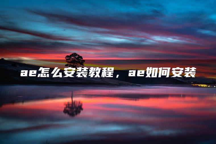 ae怎么安装教程，ae如何安装