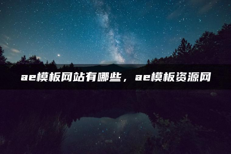 ae模板网站有哪些，ae模板资源网