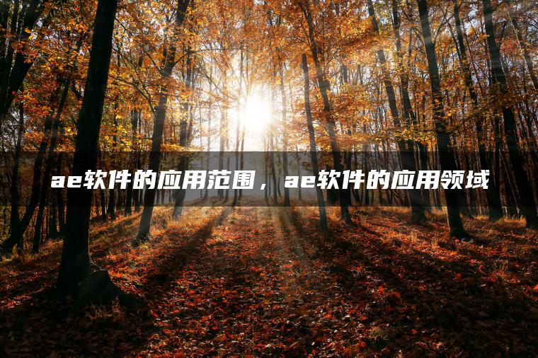 图片[1] | ae软件的应用范围，ae软件的应用领域 | ae插件合集