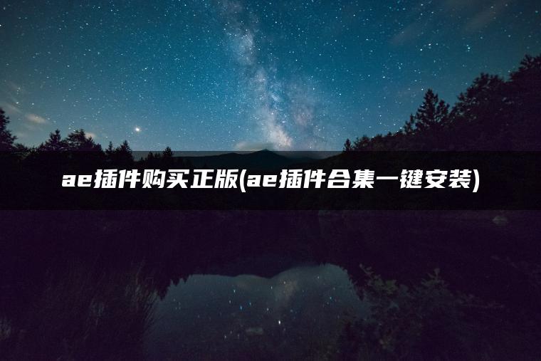 图片[1] | ae插件购买正版(ae插件合集一键安装) | ae插件合集