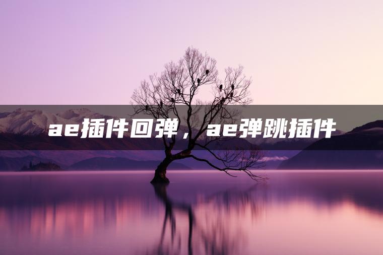 ae插件回弹，ae弹跳插件