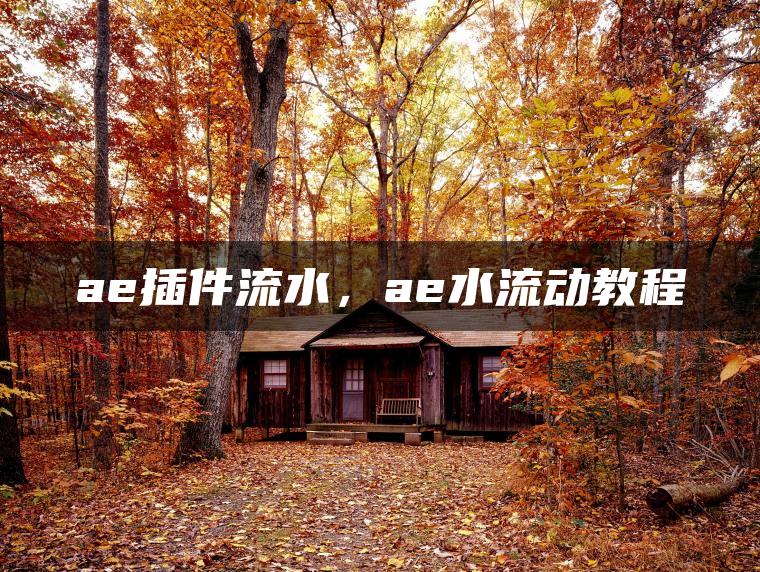 ae插件流水，ae水流动教程