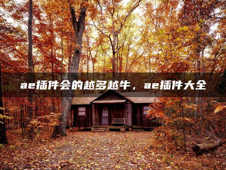 图片[1] | ae插件会的越多越牛，ae插件大全 | ae插件合集