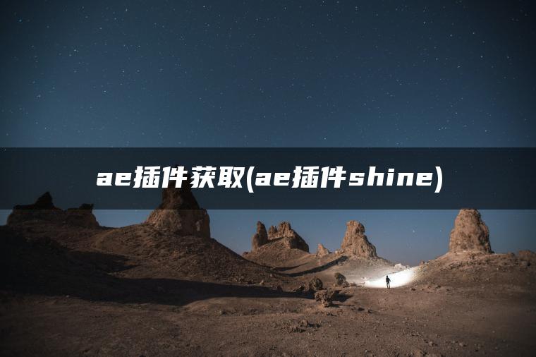 ae插件获取(ae插件shine)