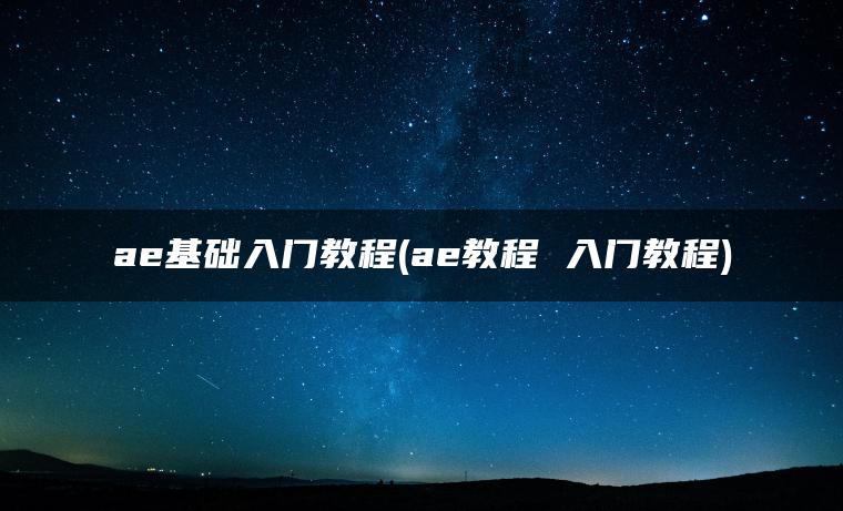 ae基础入门教程(ae教程 入门教程)