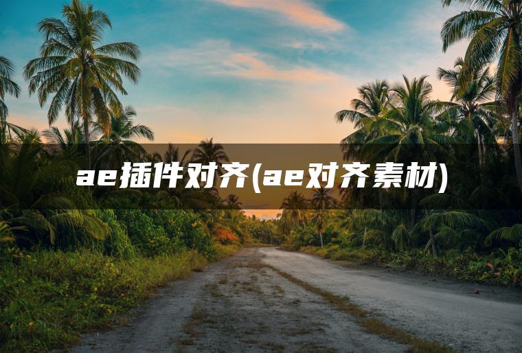 图片[1] | ae插件对齐(ae对齐素材) | ae插件合集