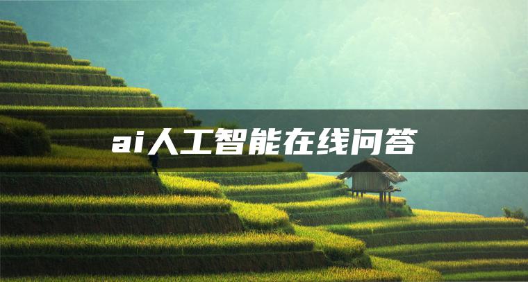 ai人工智能在线问答