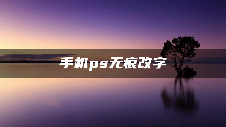 手机ps无痕改字