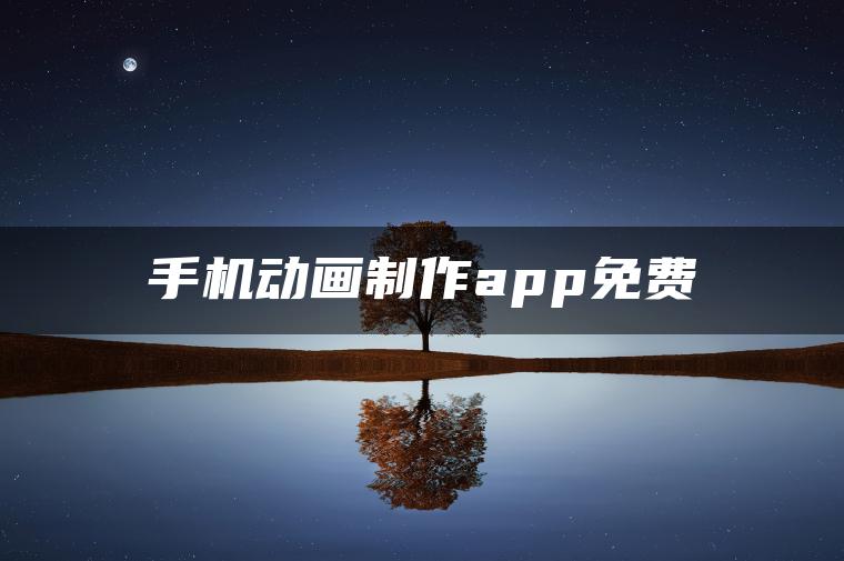 手机动画制作app免费