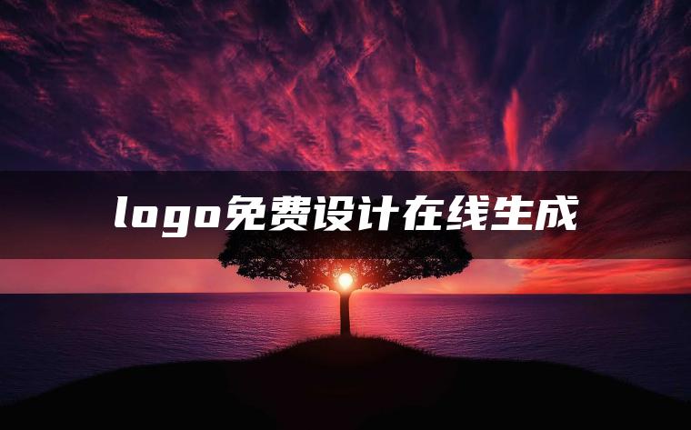 logo免费设计在线生成