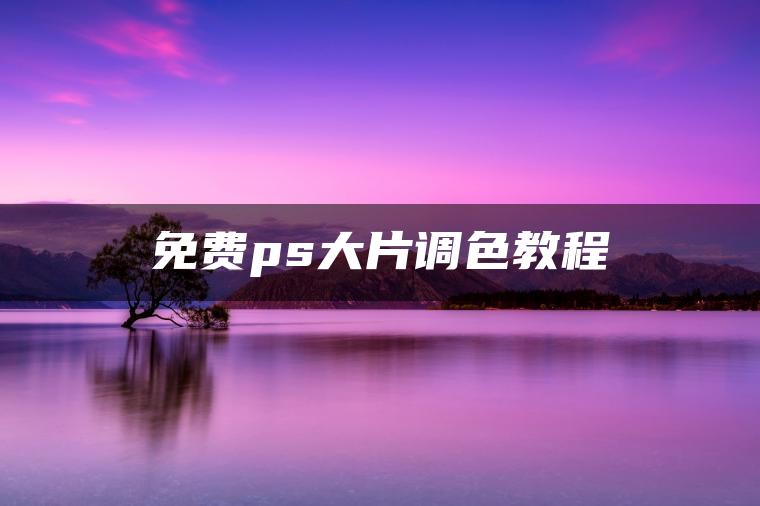 免费ps大片调色教程