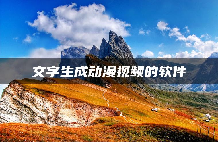 图片[1] | 文字生成动漫视频的软件 | ae插件合集