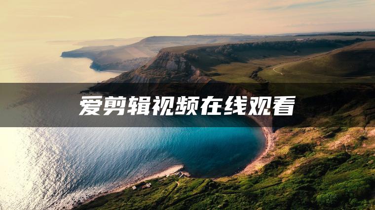 爱剪辑视频在线观看