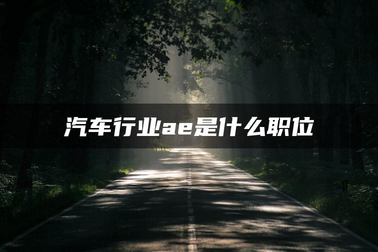 汽车行业ae是什么职位