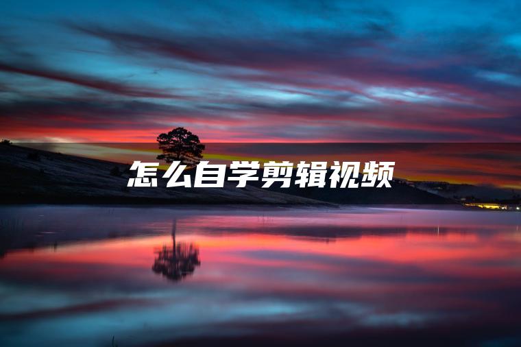 怎么自学剪辑视频