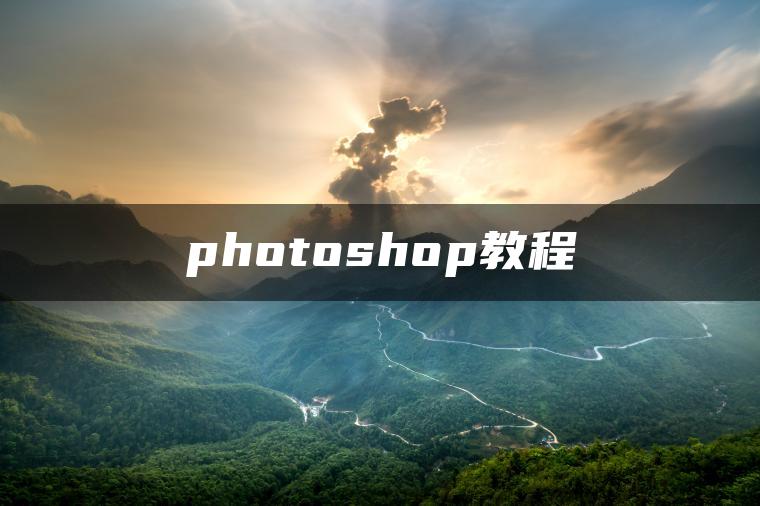 photoshop教程
