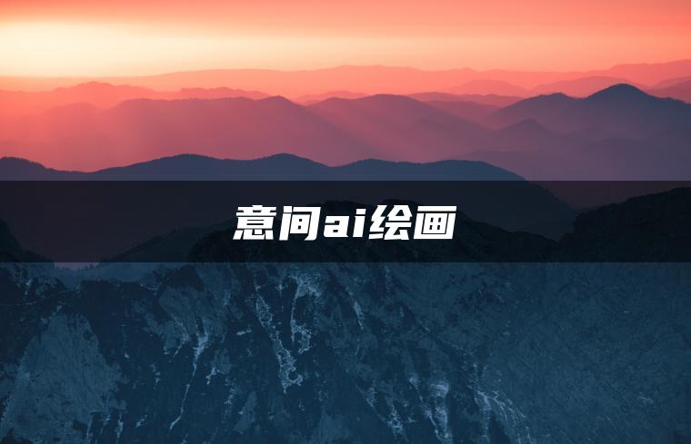 意间ai绘画