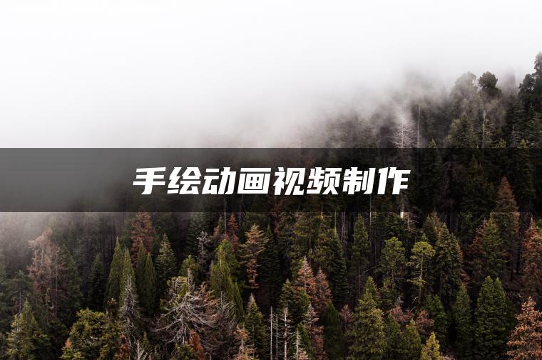 手绘动画视频制作