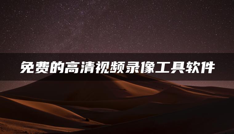 免费的高清视频录像工具软件